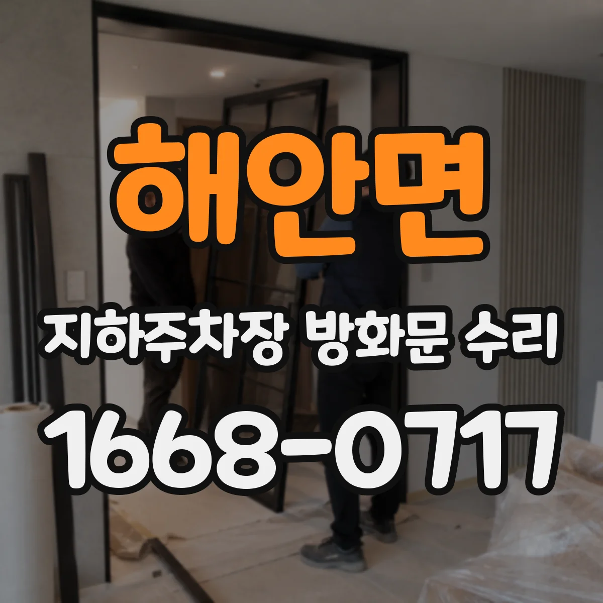 해안면 지하주차장 방화문 수리