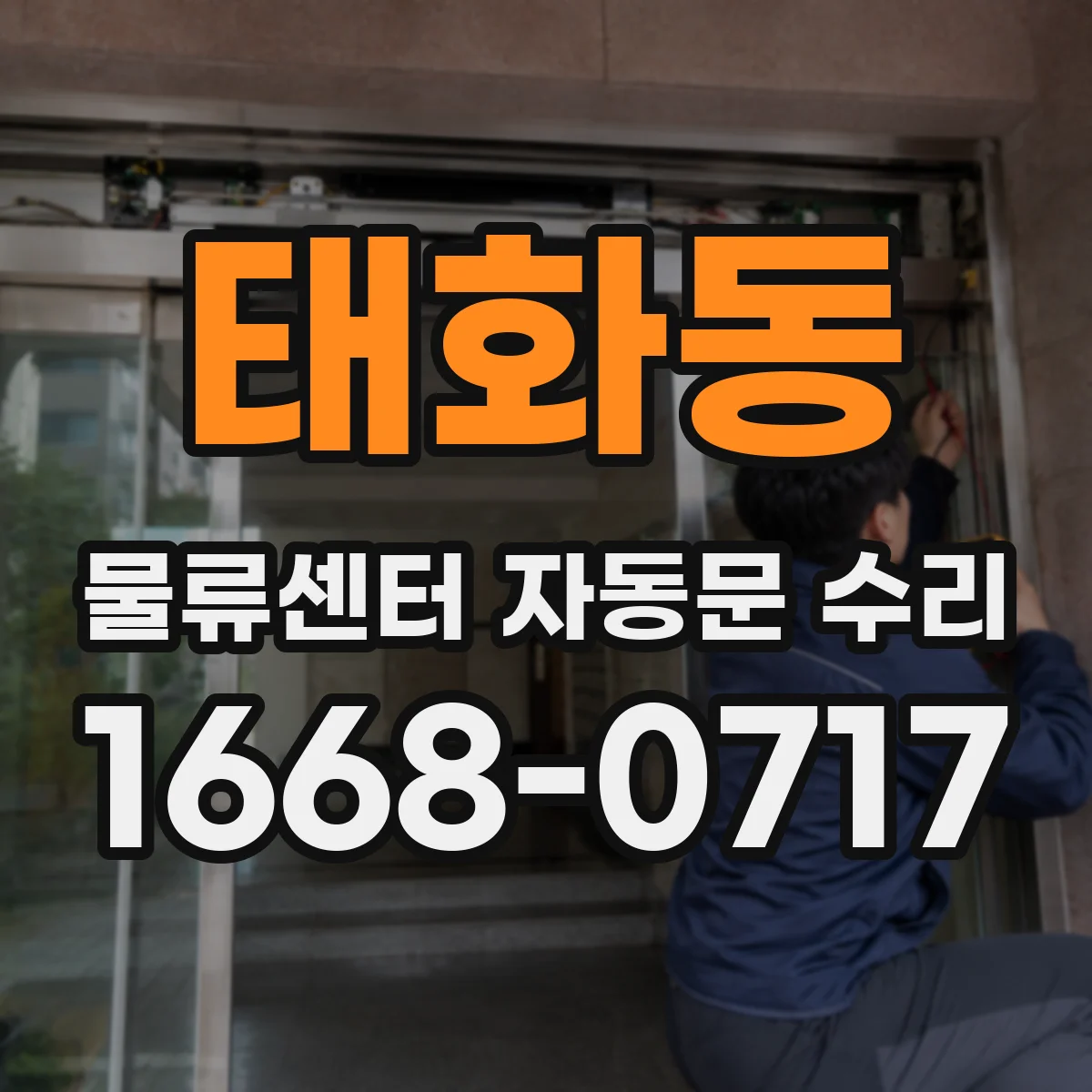 태화동 물류센터 자동문 수리