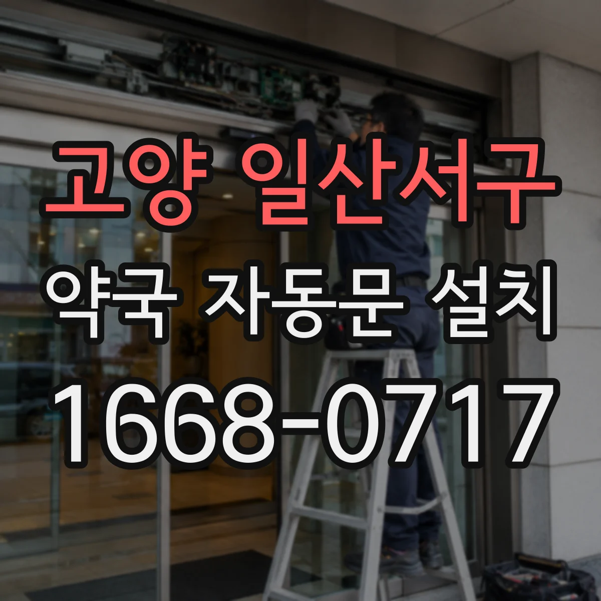 고양 일산서구 약국 자동문 설치 문 속도·개폐력 설정 기준으로 조정하기