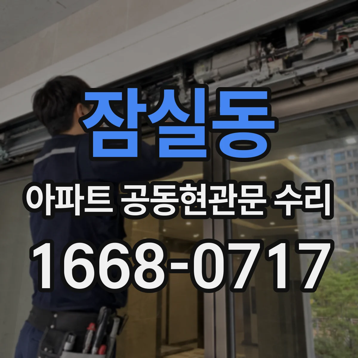 잠실동 아파트 공동현관문 수리
