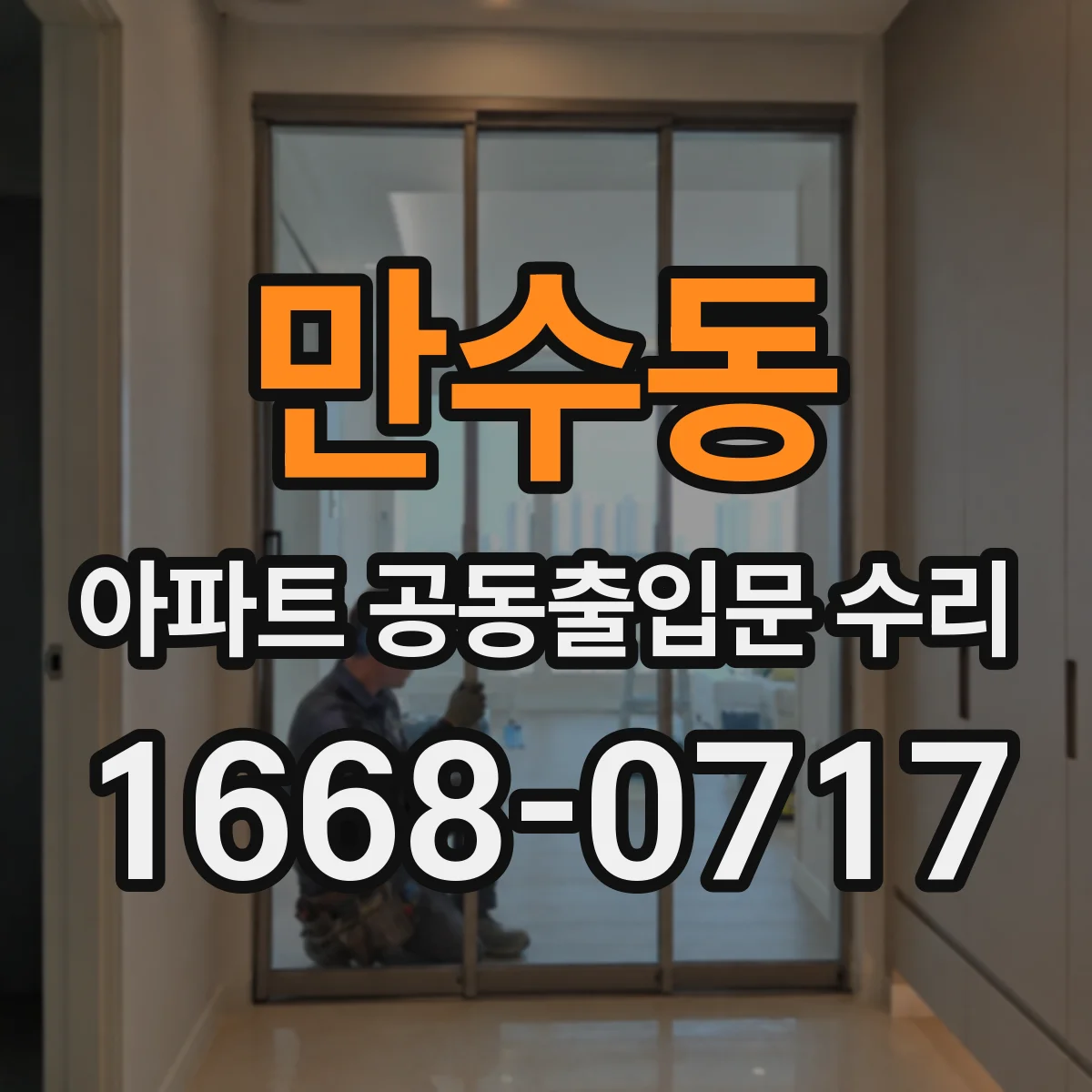 만수동 아파트 공동출입문 수리
