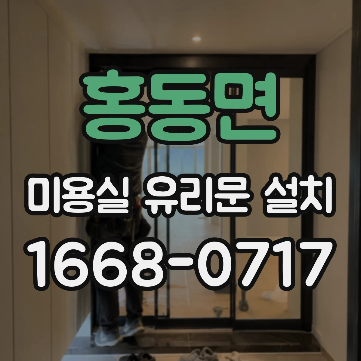 홍동면 미용실 유리문 설치
