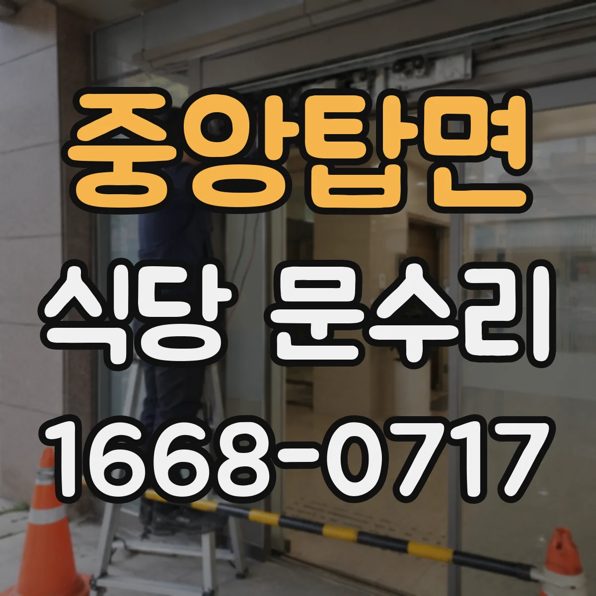 중앙탑면 식당 문수리