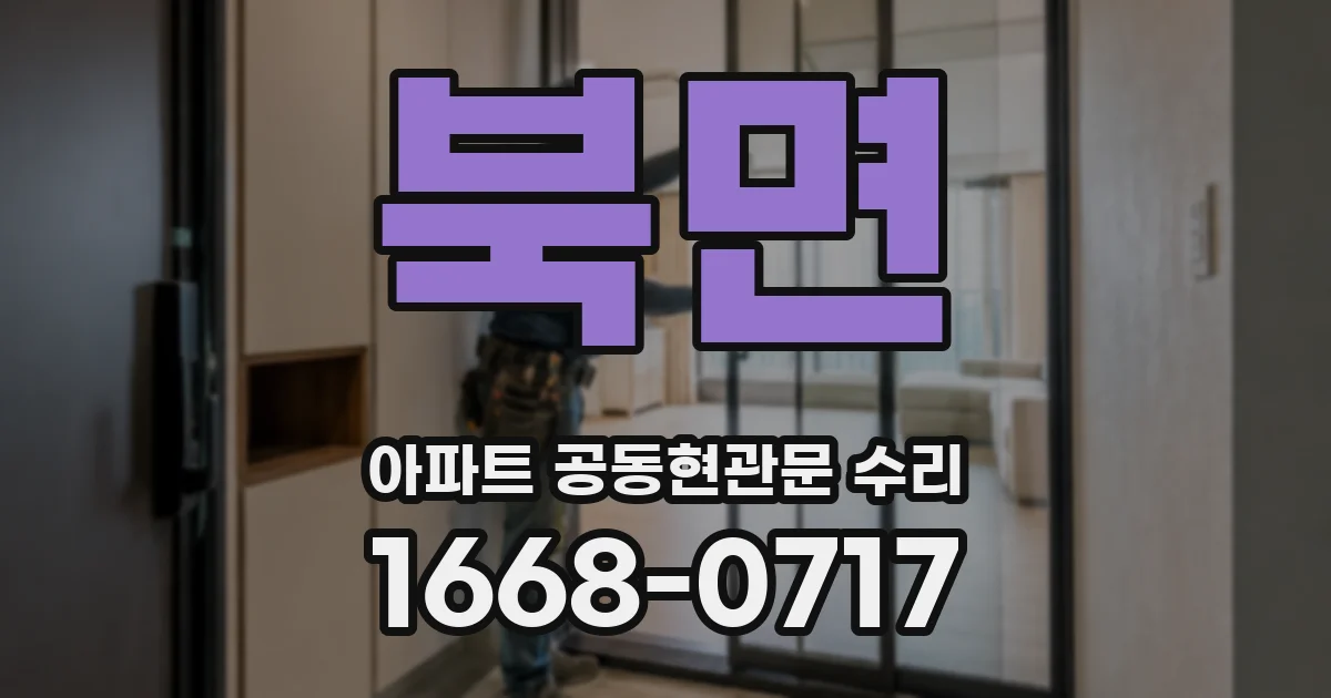 북면 아파트 공동현관문 수리