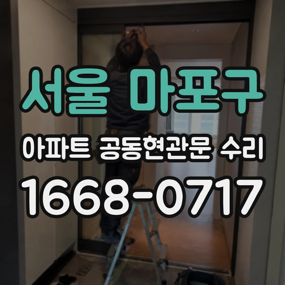서울 마포구 아파트 공동현관문 수리