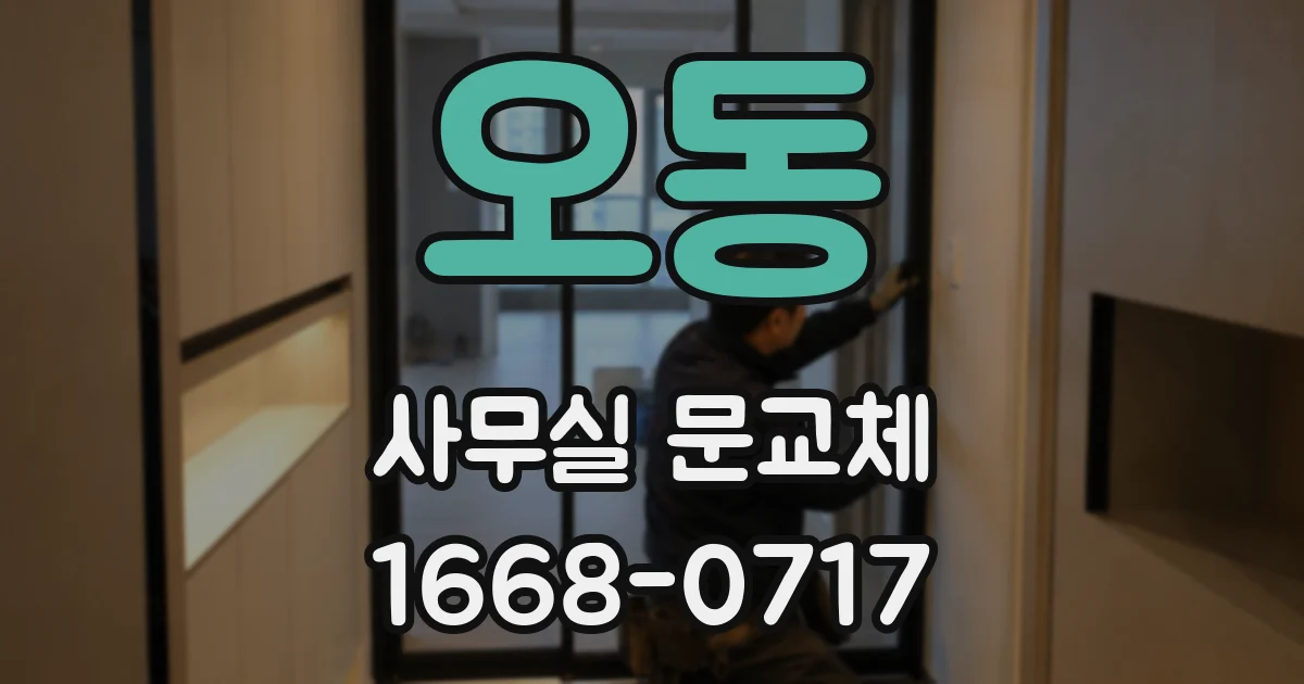 오동 사무실 문교체