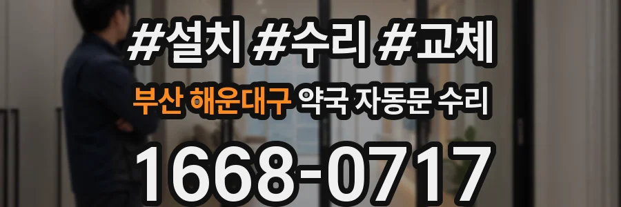 부산 해운대구 약국 자동문 수리