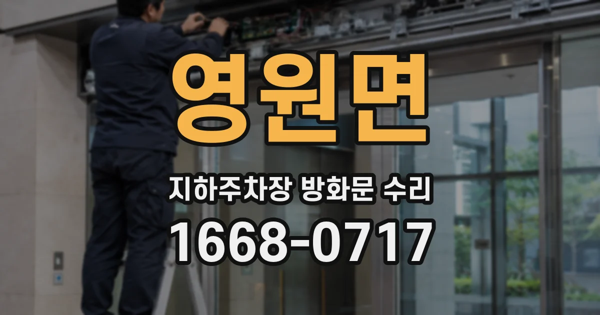 영원면 지하주차장 방화문 수리