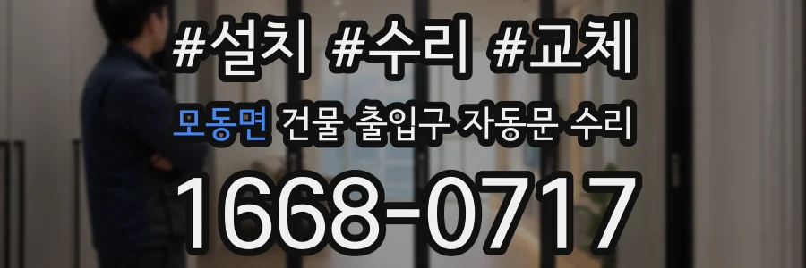 모동면 건물 출입구 자동문 수리