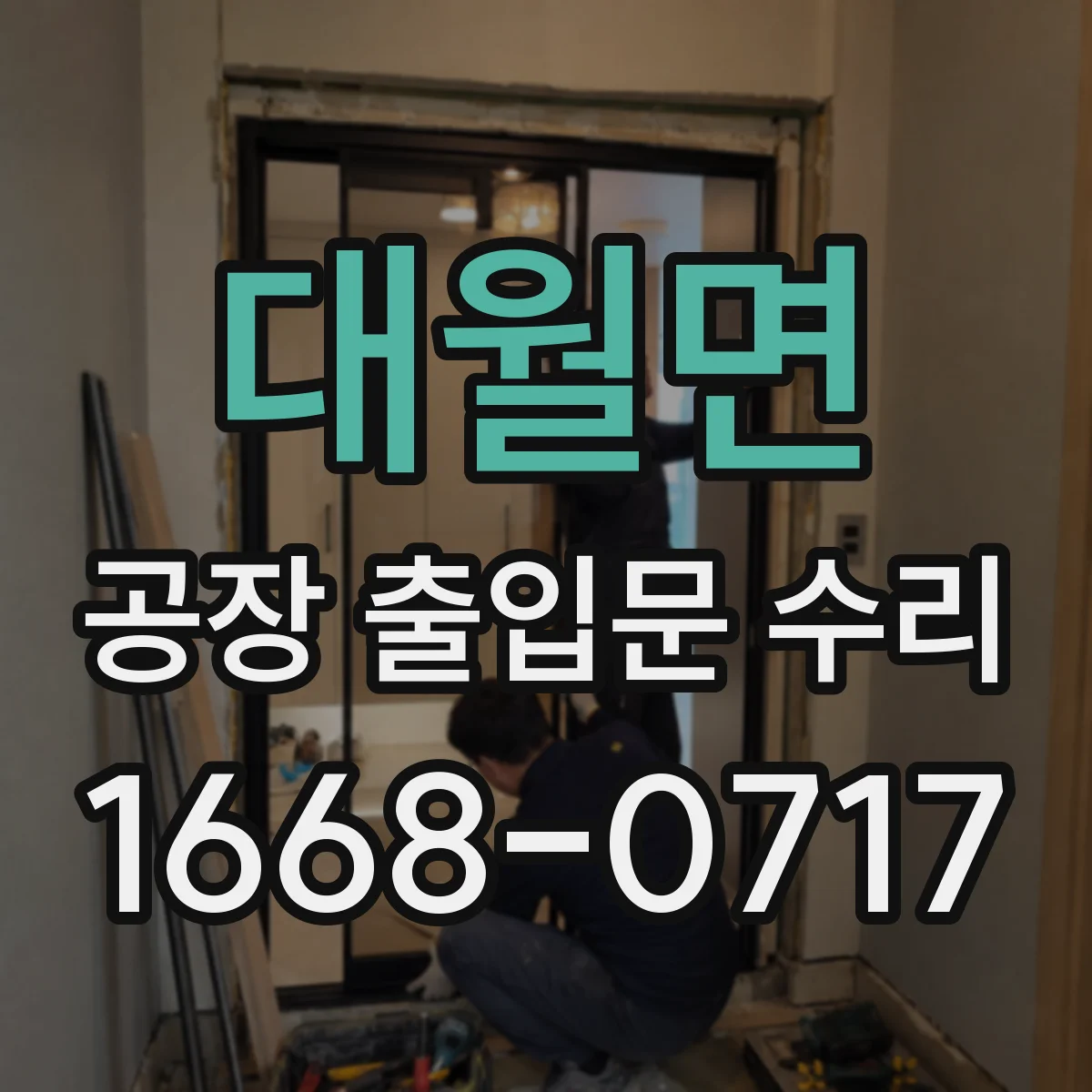 대월면 공장 출입문 수리