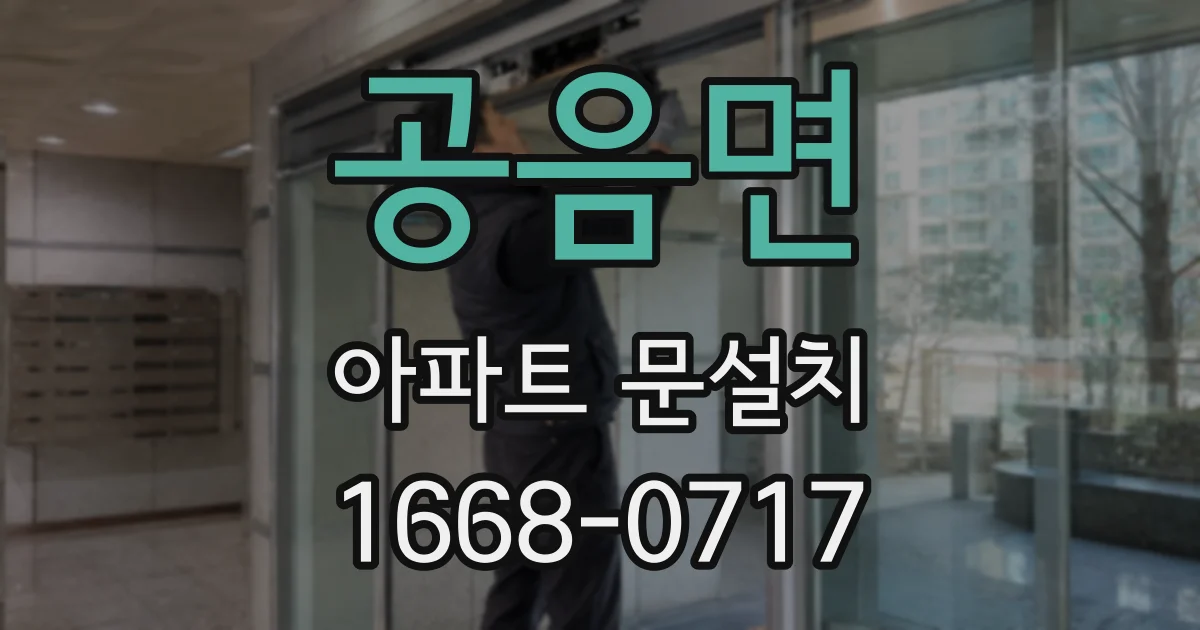 공음면 아파트 문설치