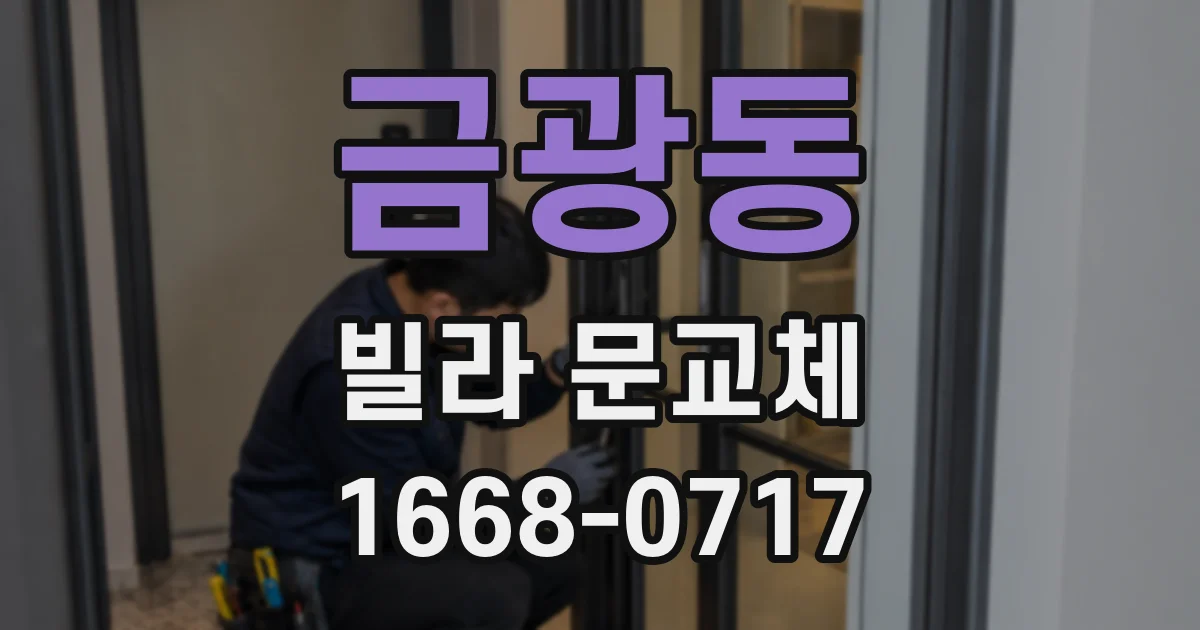금광동 빌라 문교체