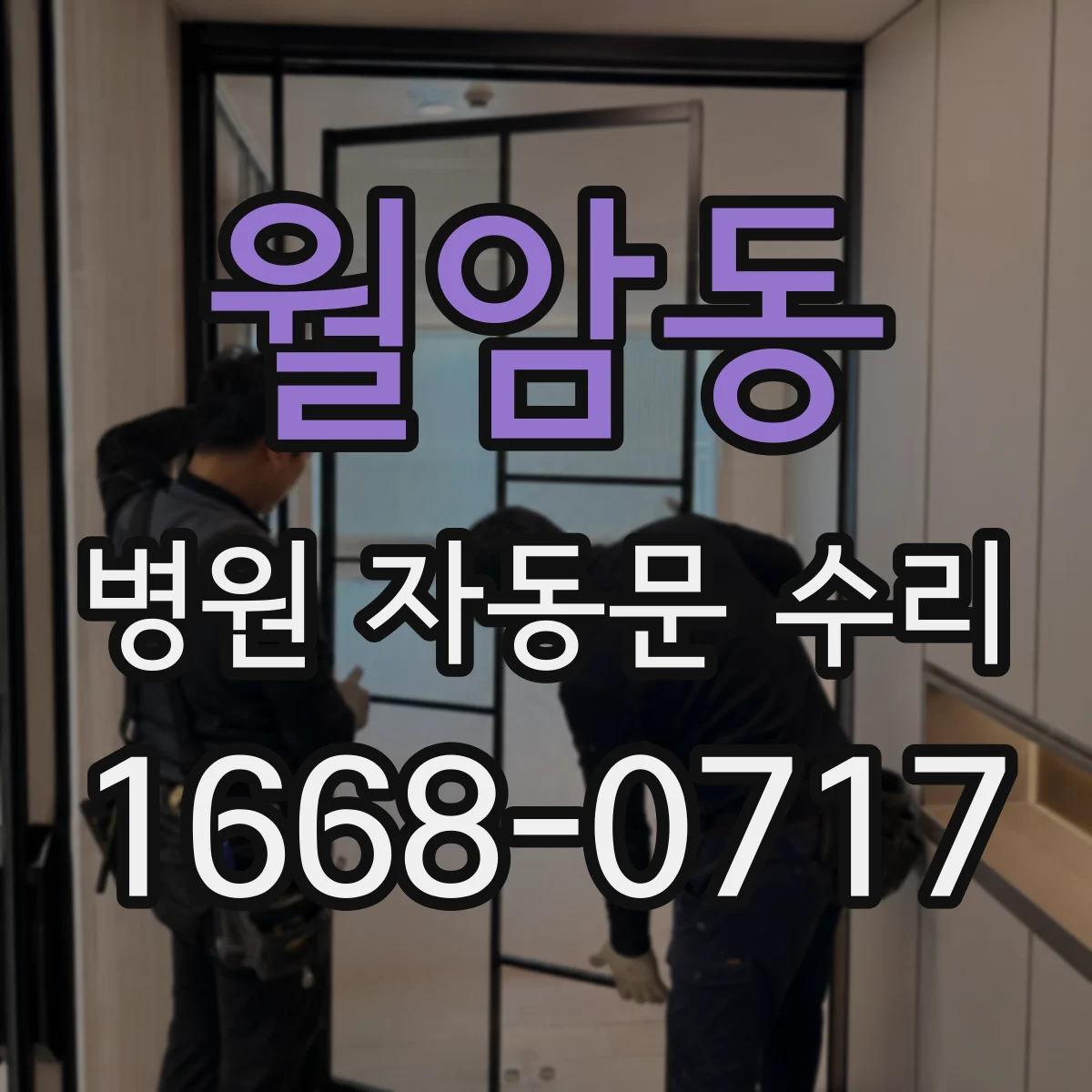 월암동 병원 자동문 수리