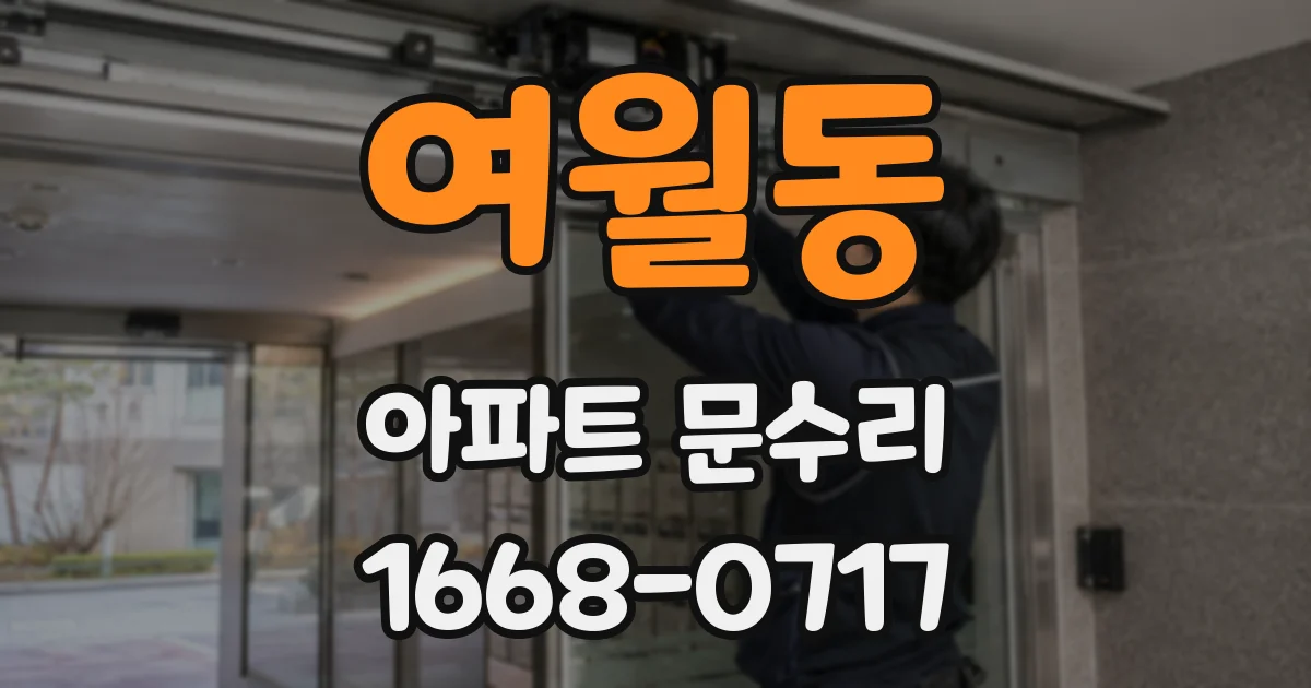 여월동 아파트 문수리