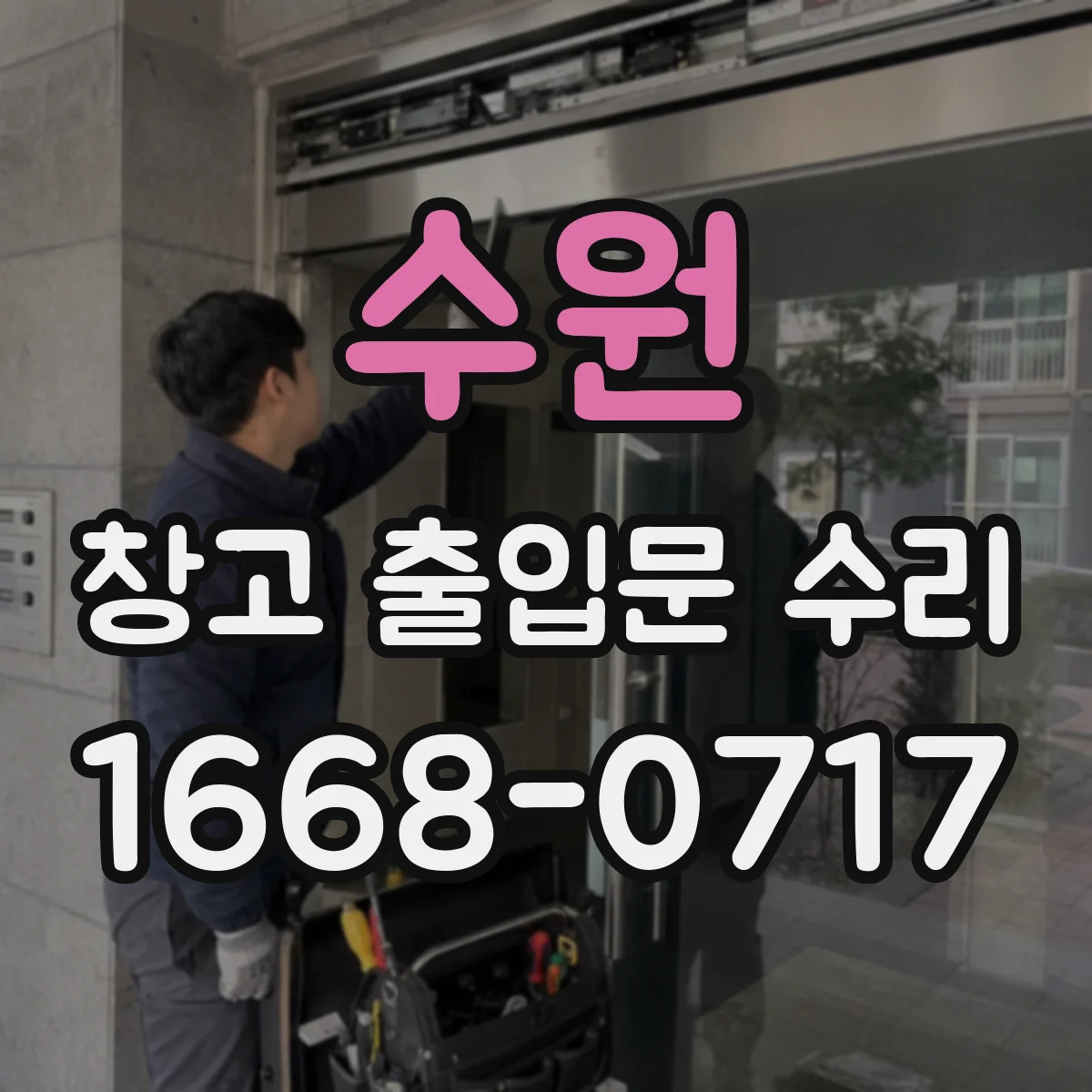 수원 창고 출입문 수리