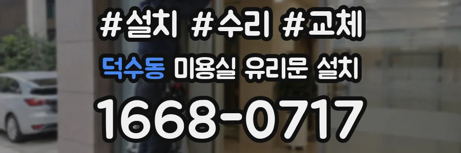 덕수동 미용실 유리문 설치