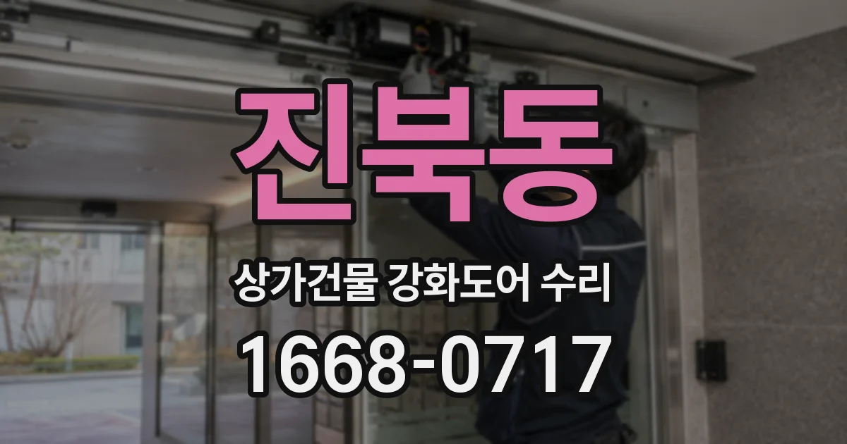 진북동 상가건물 강화도어 수리