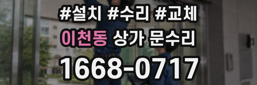 이천동 상가 문수리