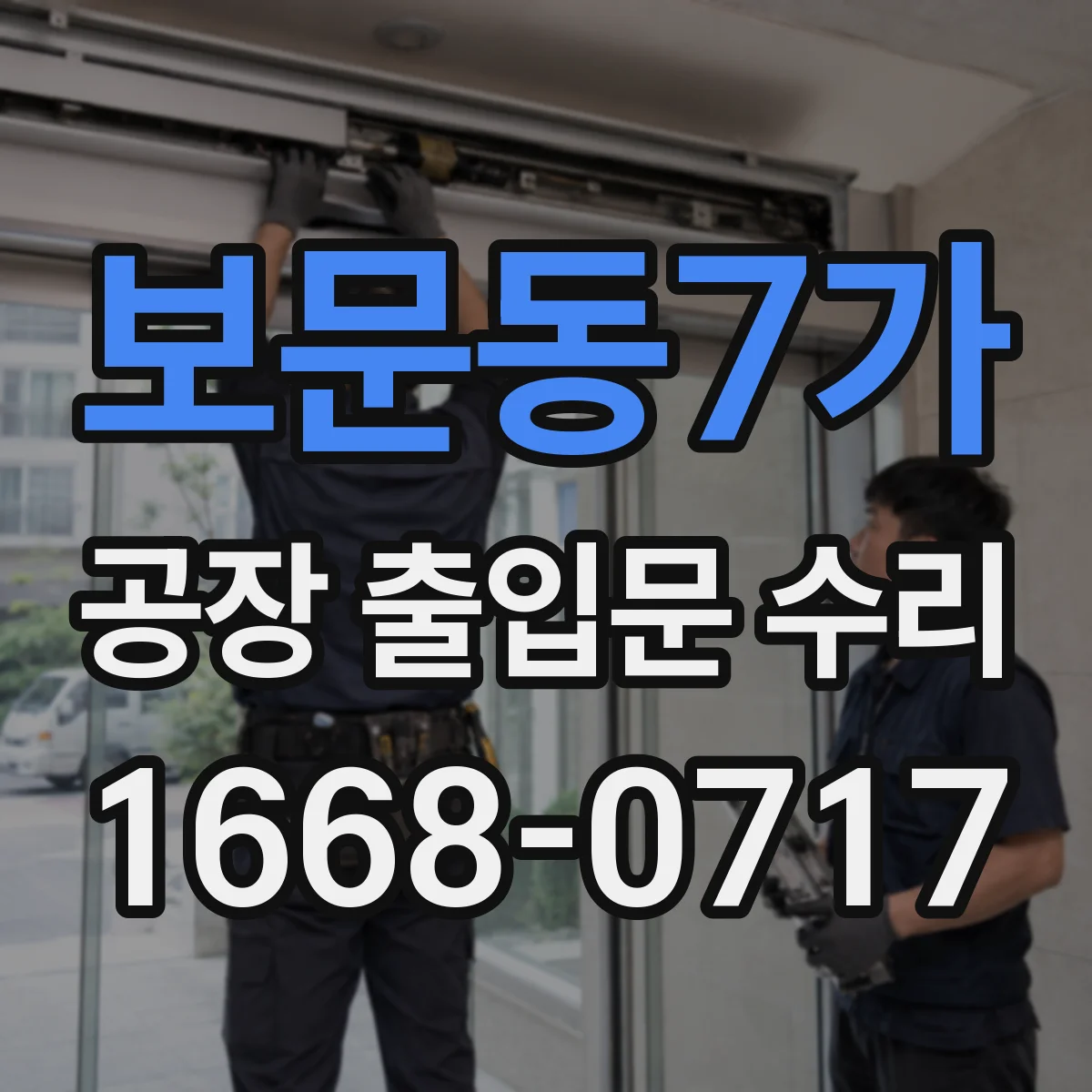 보문동7가 공장 출입문 수리