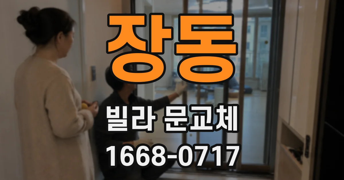 장동 빌라 문교체