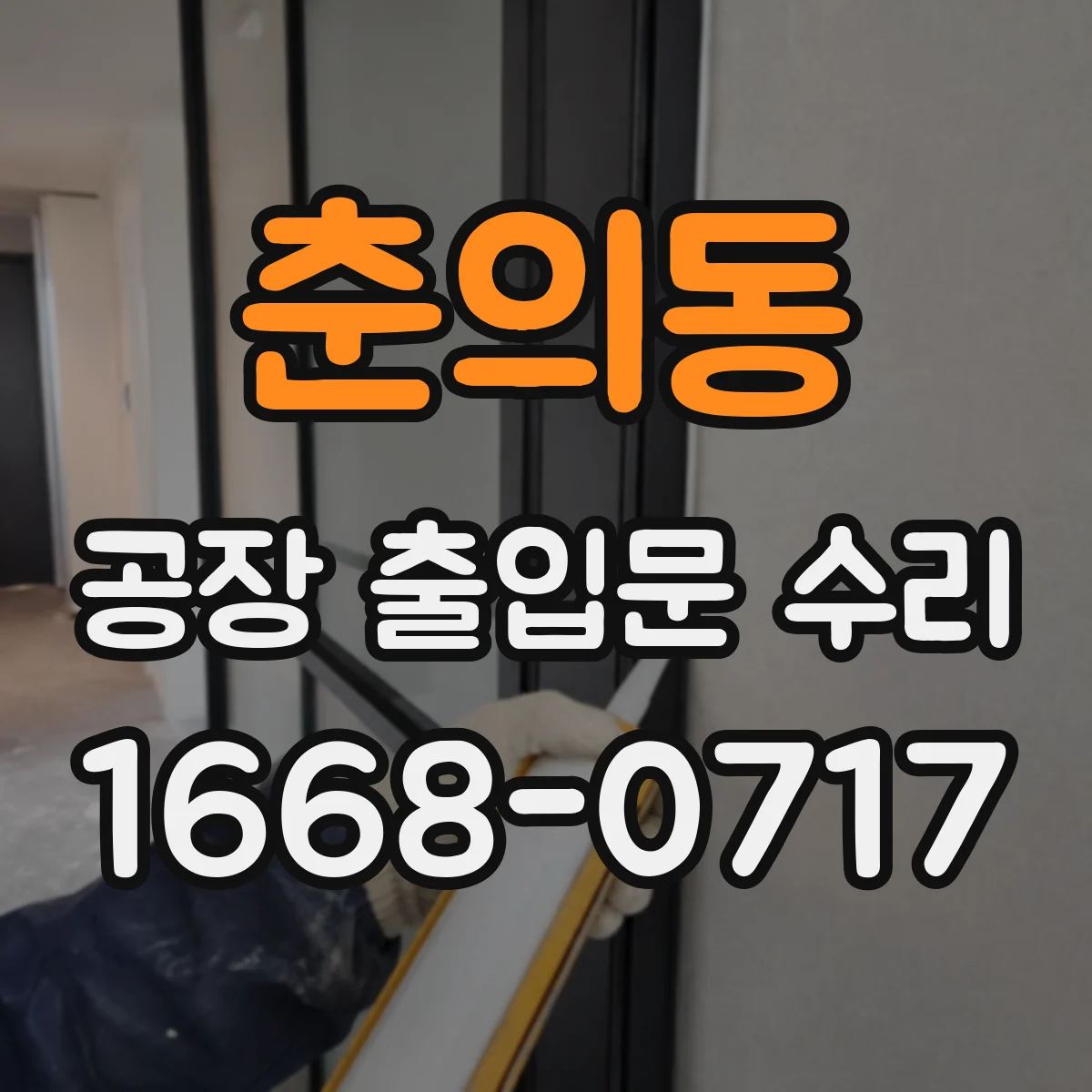 춘의동 공장 출입문 수리
