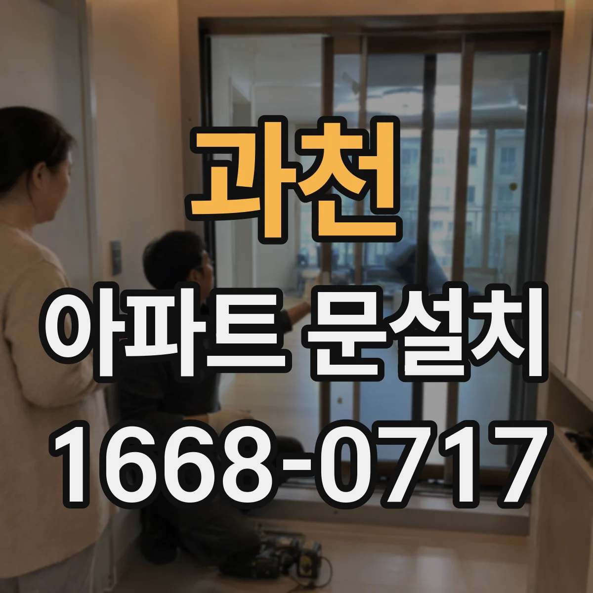 과천 아파트 문설치 단열재 시공 마감 검수 시 결로 점검
