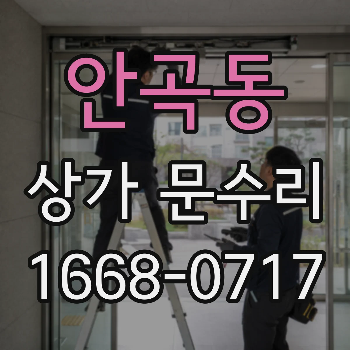 안곡동 상가 문수리