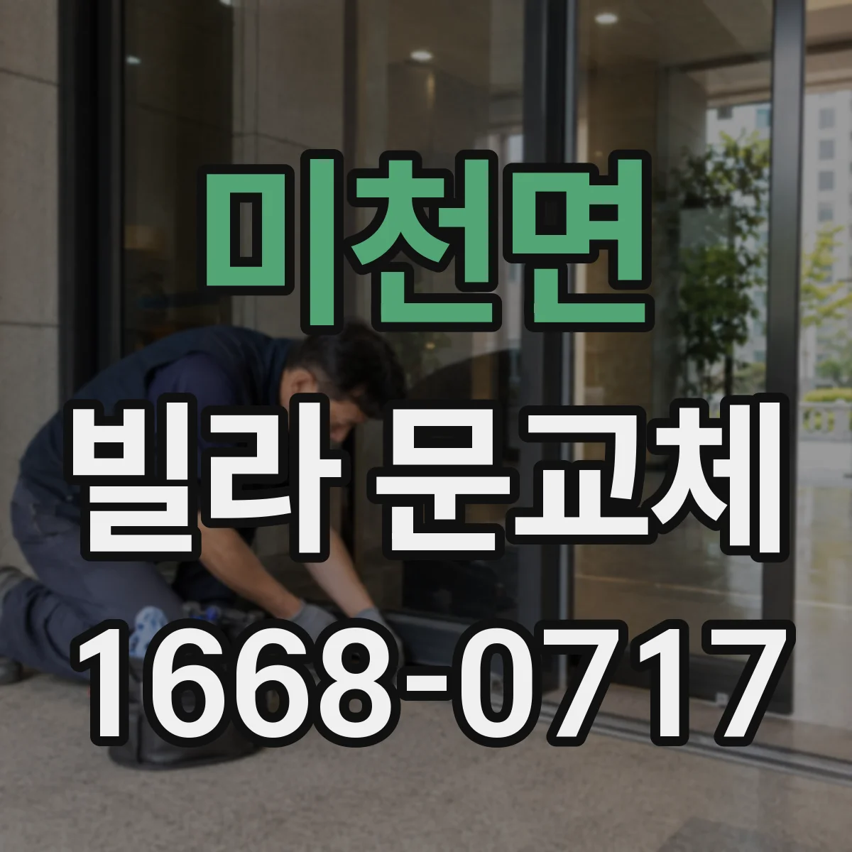 미천면 빌라 문교체