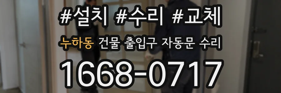 누하동 건물 출입구 자동문 수리