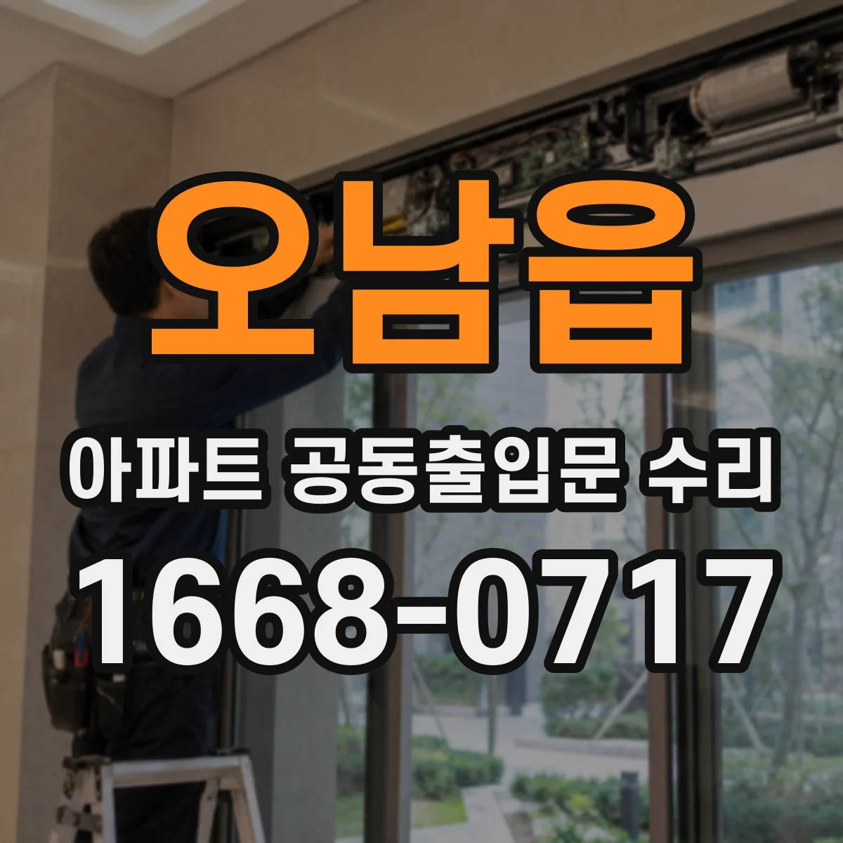오남읍 아파트 공동출입문 수리