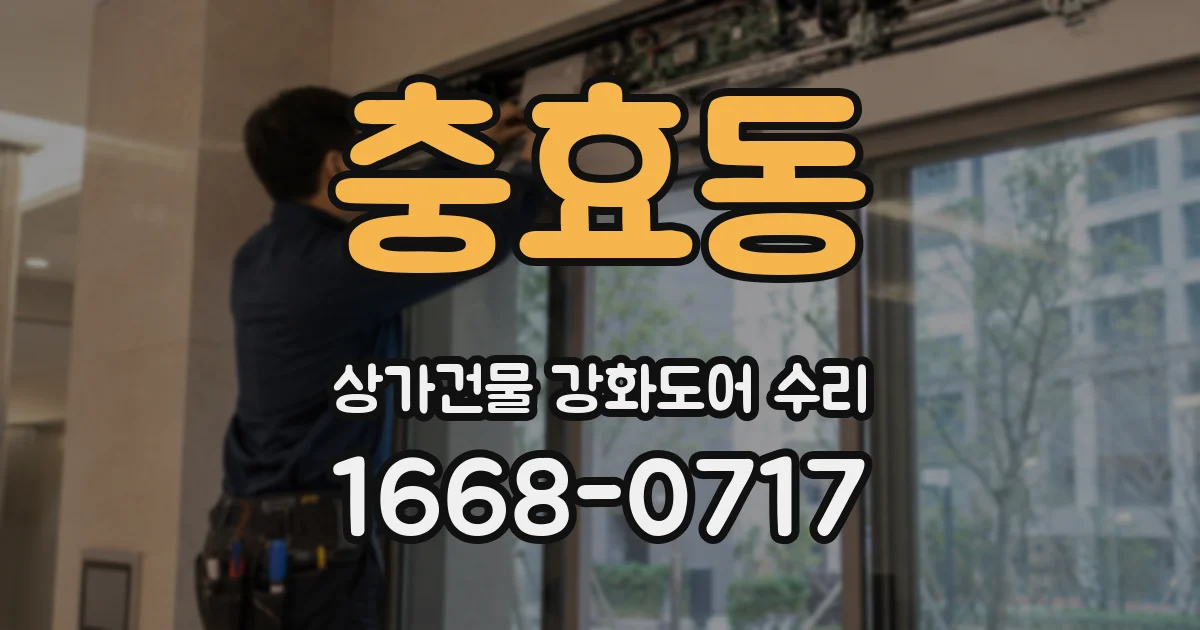 충효동 상가건물 강화도어 수리