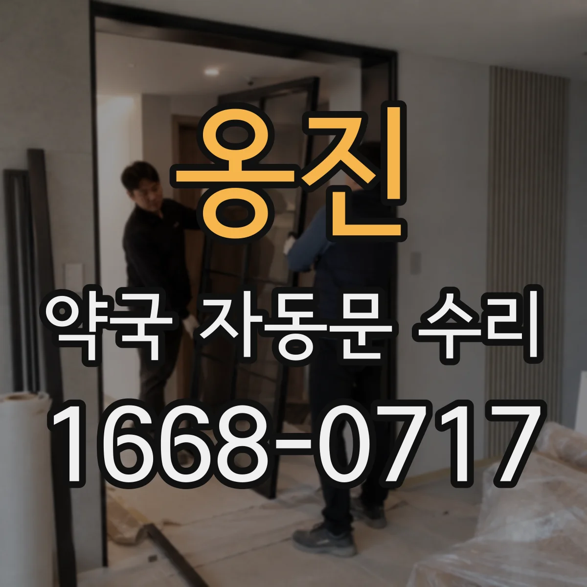 옹진 약국 자동문 수리 센서 출력 이상 점검 및 재설정 방법