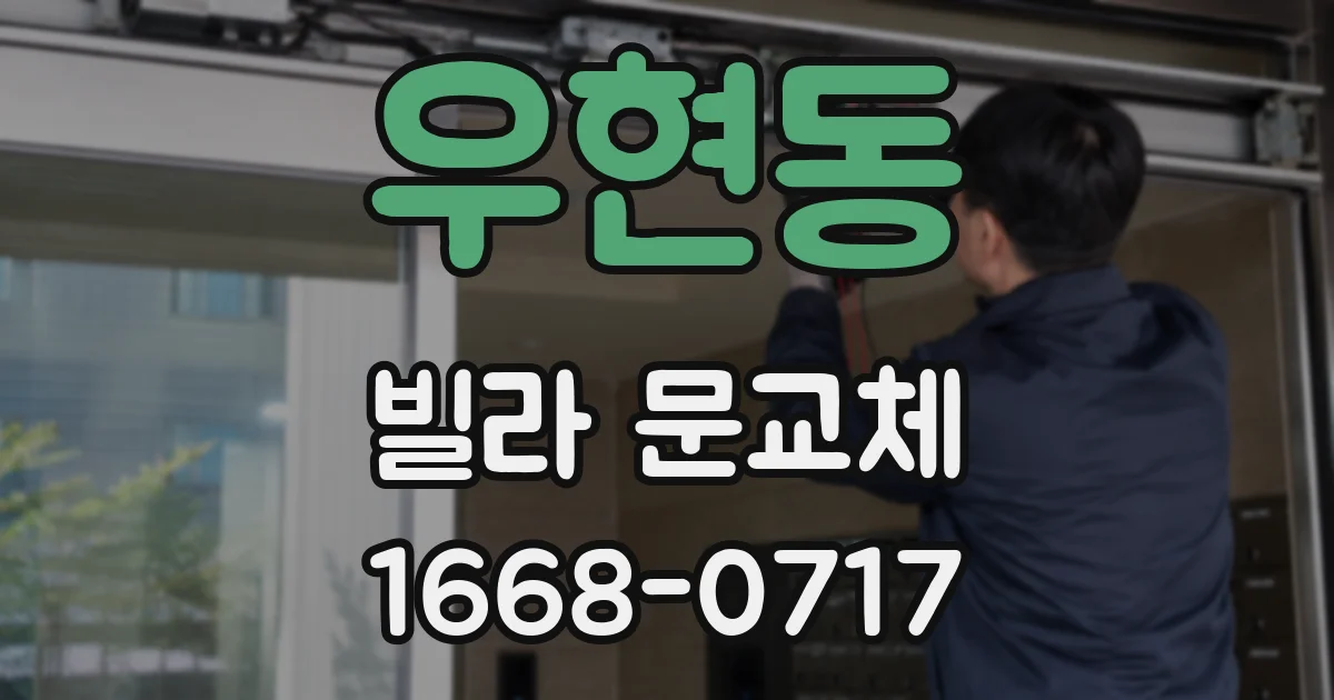 우현동 빌라 문교체