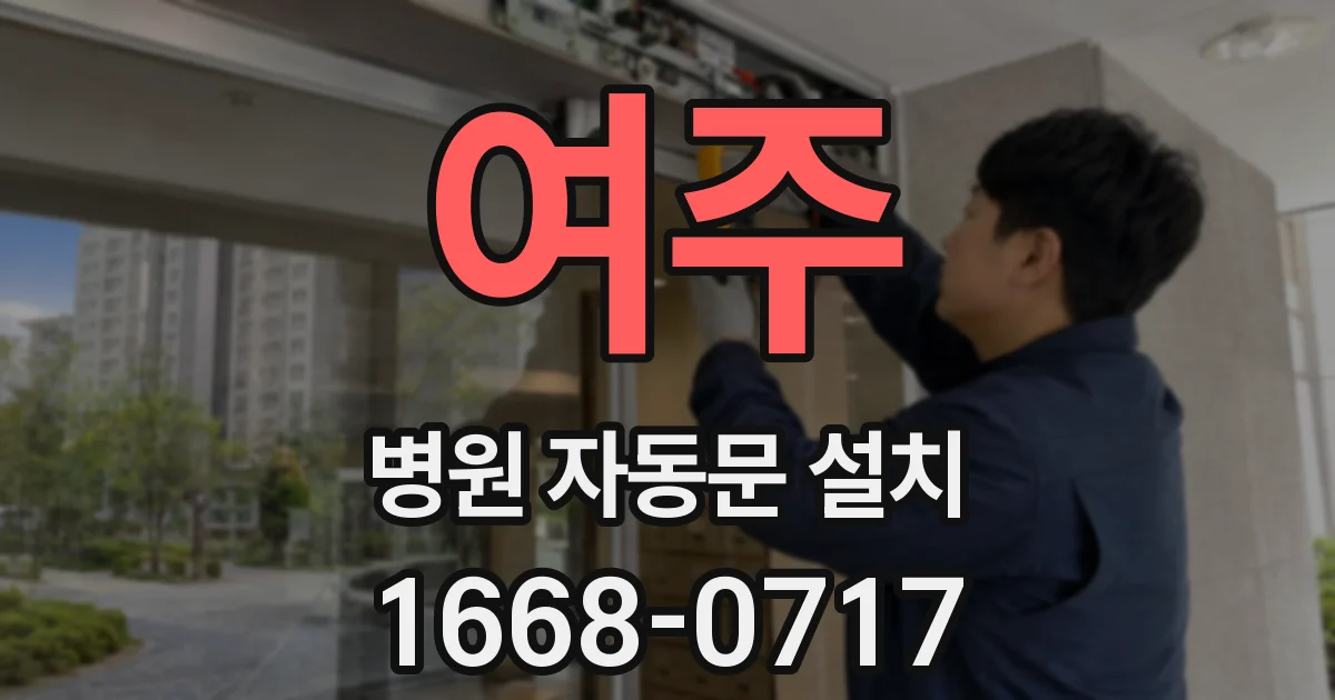 여주 병원 자동문 설치