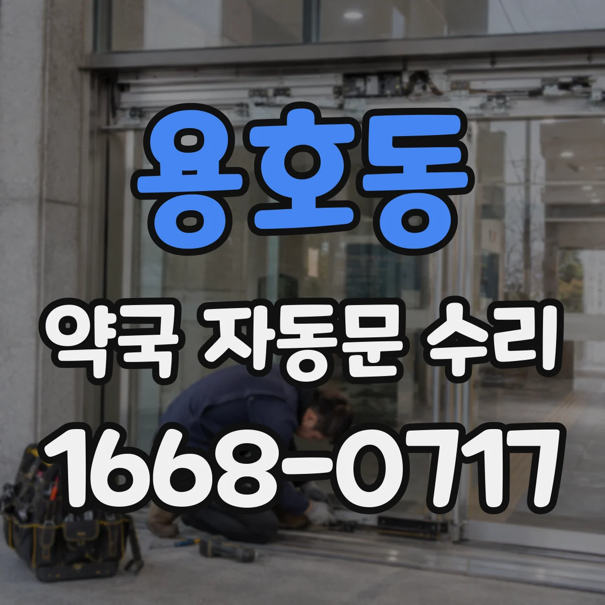 용호동 약국 자동문 수리