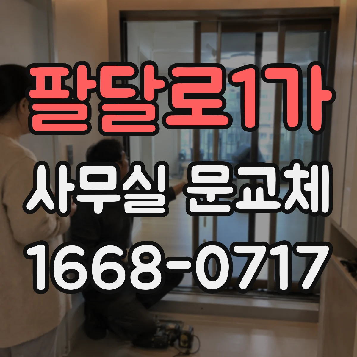 팔달로1가 사무실 문교체