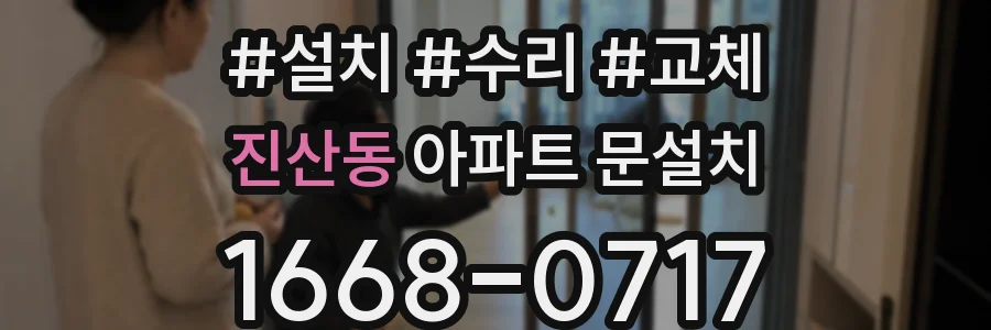 진산동 아파트 문설치