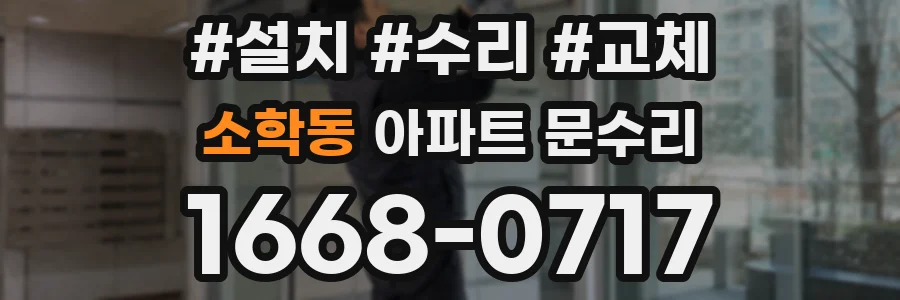 소학동 아파트 문수리