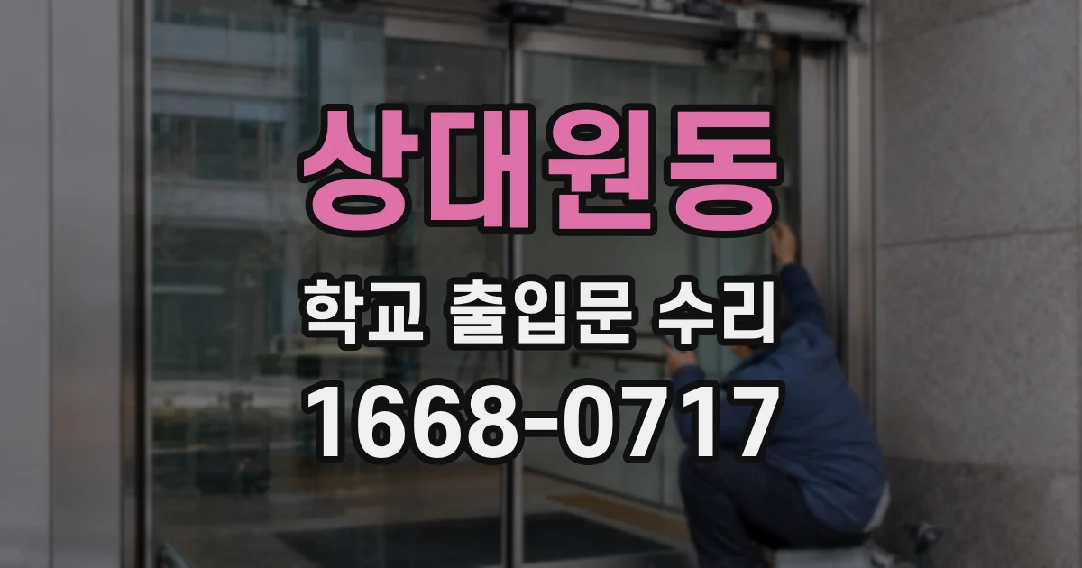 상대원동 학교 출입문 수리