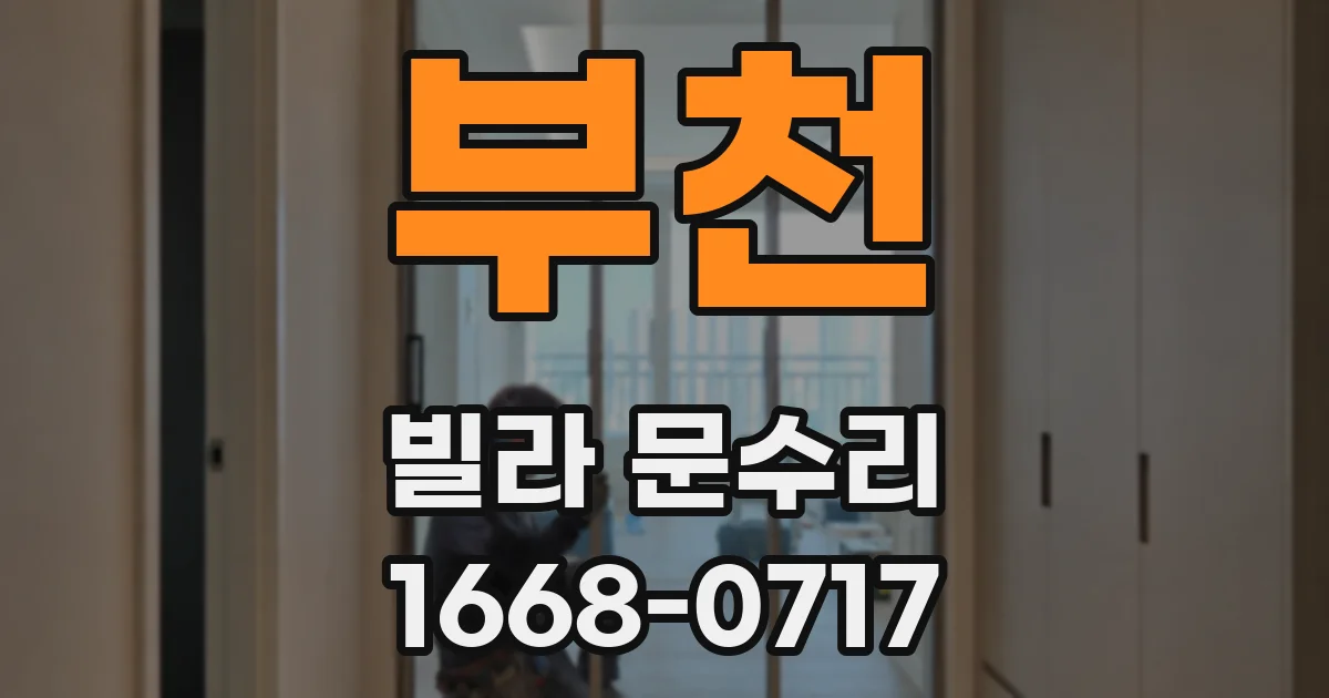 부천 빌라 문수리
