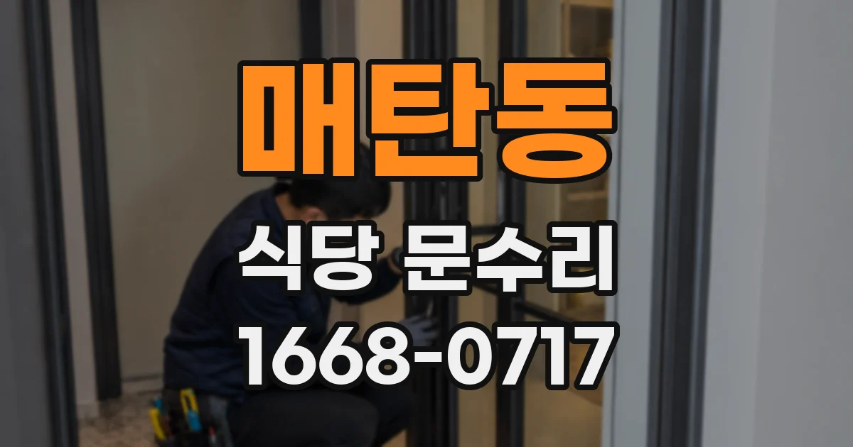 매탄동 식당 문수리