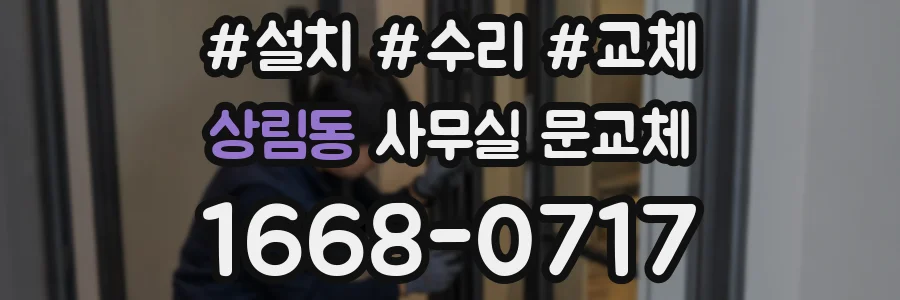 상림동 사무실 문교체