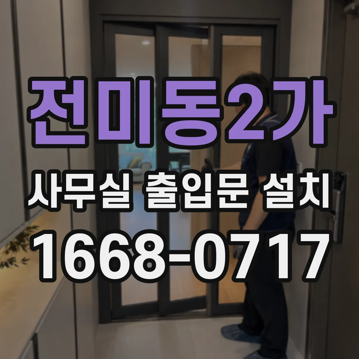 전미동2가 사무실 출입문 설치