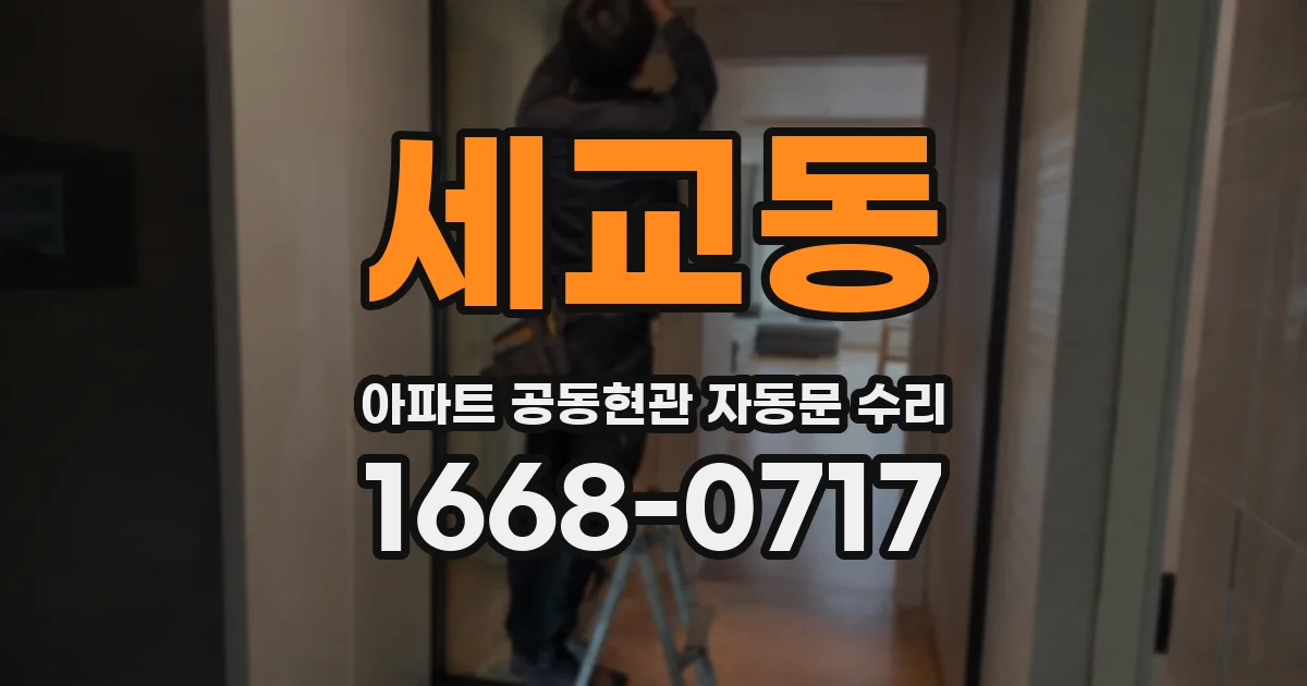 세교동 아파트 공동현관 자동문 수리