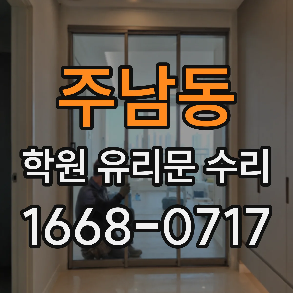 주남동 학원 유리문 수리