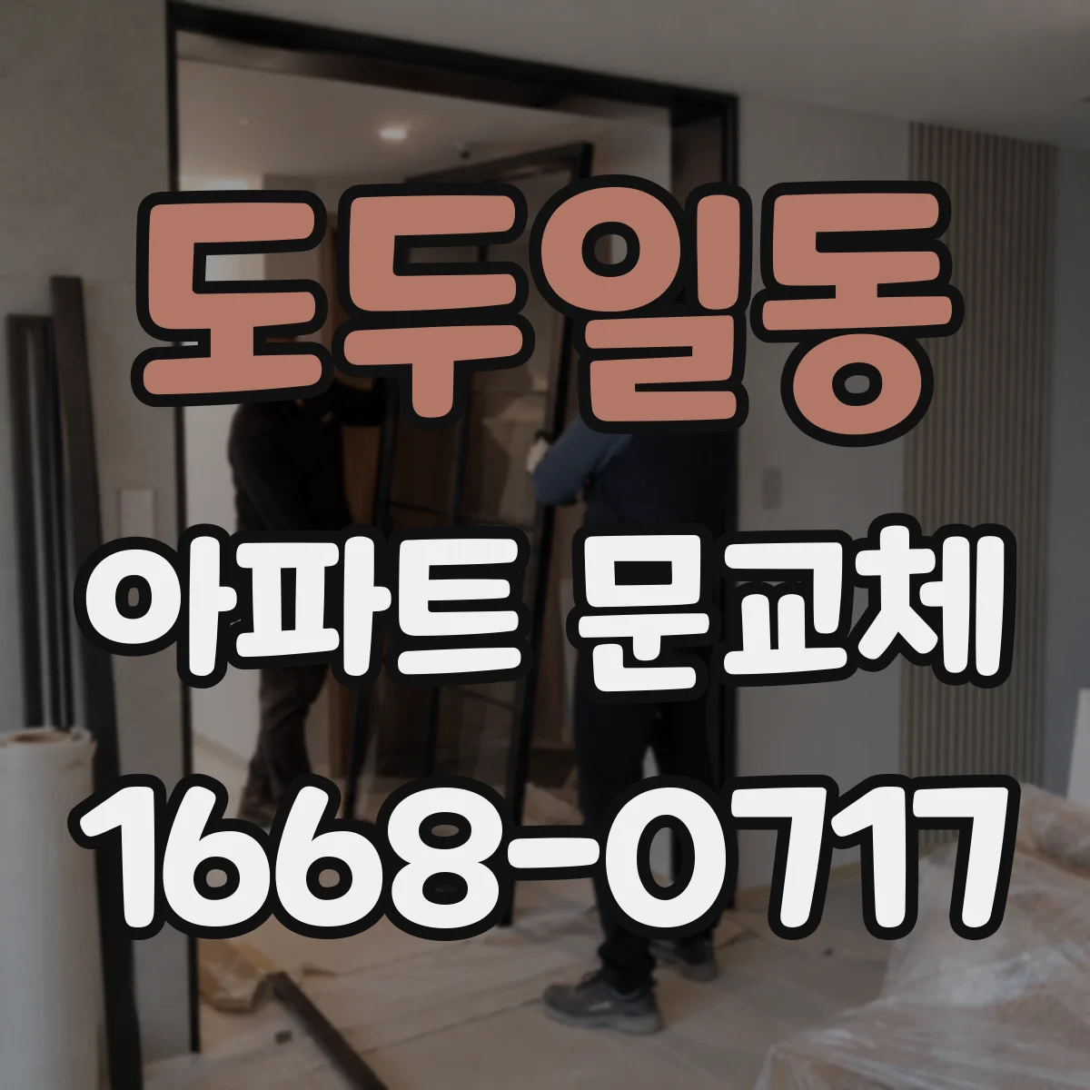 도두일동 아파트 문교체