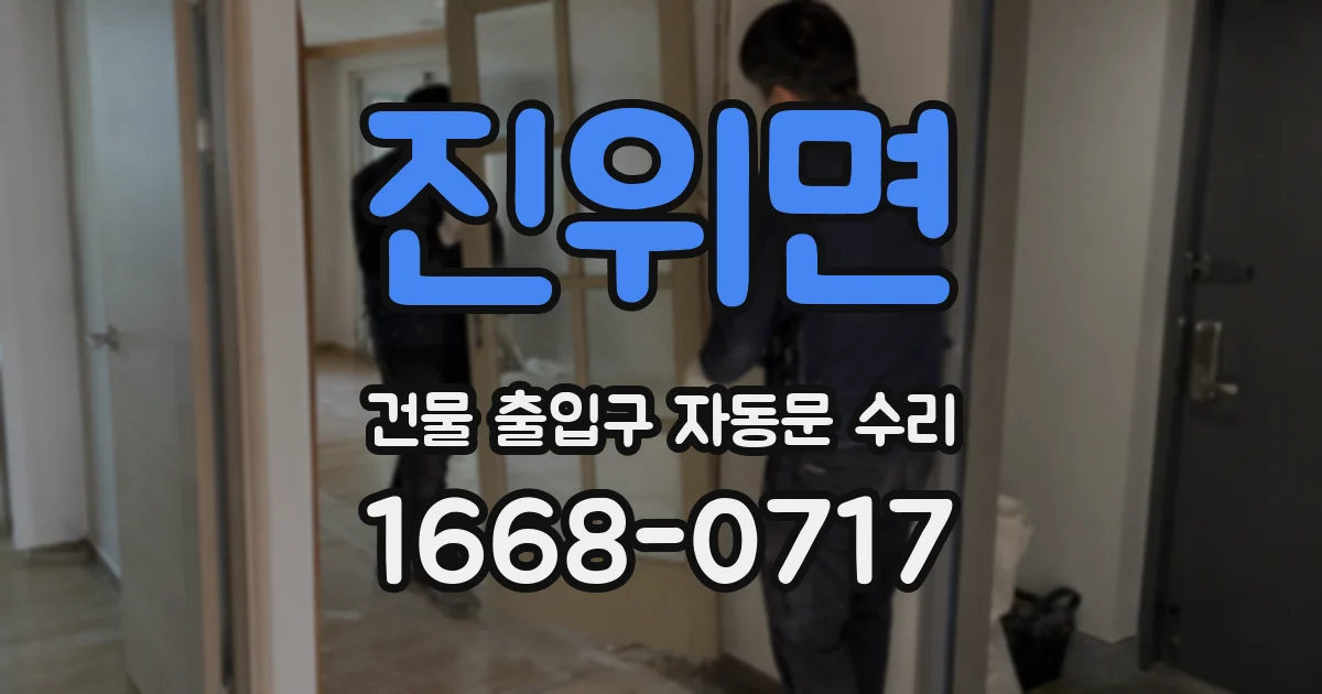 진위면 건물 출입구 자동문 수리