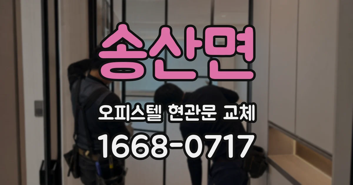 송산면 오피스텔 현관문 교체