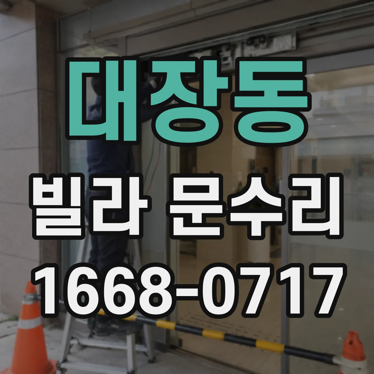 대장동 빌라 문수리