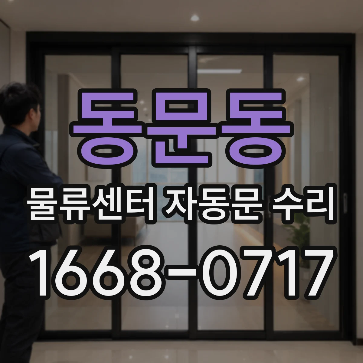 동문동 물류센터 자동문 수리